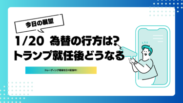 1月20日週の展望【為替編】